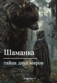 Обложка книги "Шаманка: тайна двух миров"