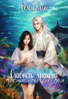 Обложка книги "Слабость дракона Восточного моря"