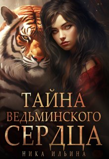 Обложка книги "Тайна ведьминского сердца"