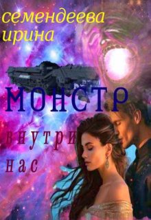 Обложка книги "Монстр внутри нас"