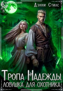 Обложка книги "Тропа Надежды. Ловушка для охотника"