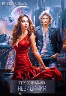 Обложка книги "Первое правило невидимки"