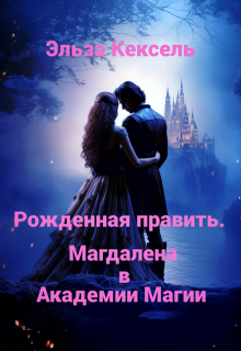 Обложка книги "Рожденная править. Магдалена в Академии Магии"