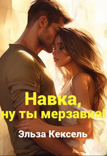 Обложка книги "Навка, ну ты мерзавка!"
