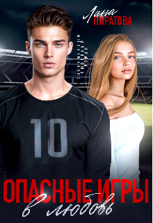 Обложка книги "Опасные игры в любовь"