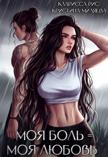Обложка книги "Моя боль = моя любовь"