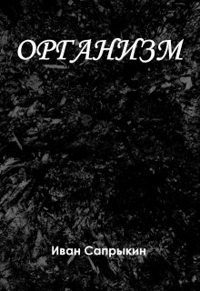 Обложка книги "Организм"