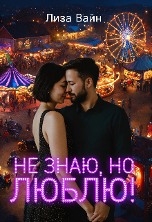 Обложка книги "Не знаю, но люблю!"