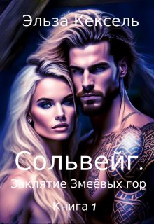 Обложка книги "Сольвейг. Заклятие Змеёвых гор"