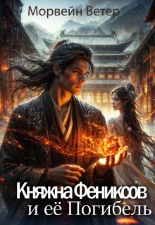 Обложка книги "Княжна Фениксов и её Погибель"