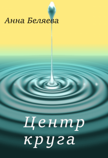 Обложка книги "Центр круга"