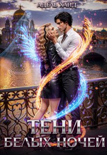 Обложка книги "Тени белых ночей"