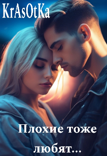 Обложка книги "Плохие тоже любят... "