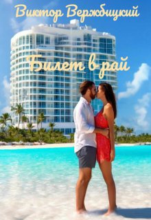 Обложка книги "Билет в рай"