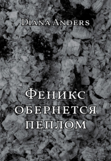 Обложка книги "Феникс обернётся пеплом"
