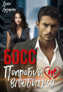 Обложка книги "Босс. Попробуй (не) влюбиться"