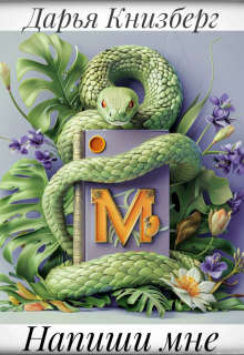 Обложка книги "Напиши мне "