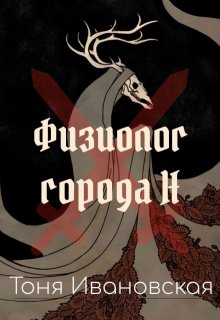 Обложка книги "Физиолог города Н. Книга I"