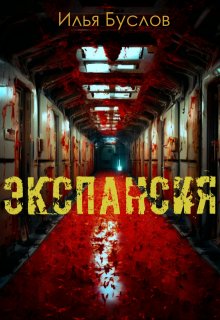Обложка книги "Экспансия"