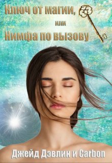 Обложка книги "Ключ от магии, или Нимфа по вызову"
