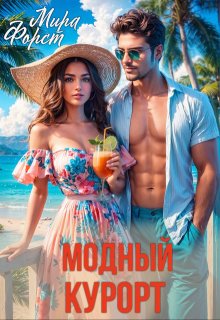 Обложка книги "Модный курорт"