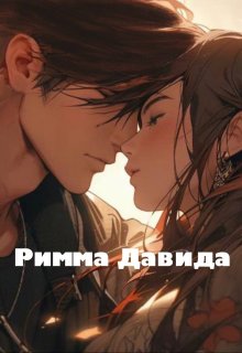Обложка книги "Римма Давида"