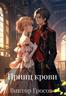 Обложка книги "Принц крови"
