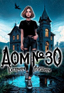 Обложка книги "Дом номер тридцать"
