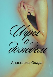 Обложка книги "Игры с дождем"