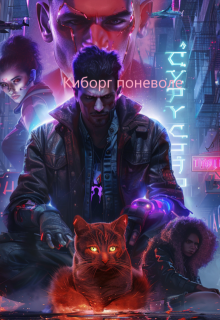 Обложка книги "Киборг поневоле"