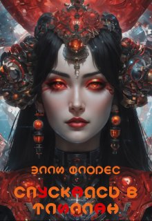 Обложка книги "Спускаясь в Тлиллан"