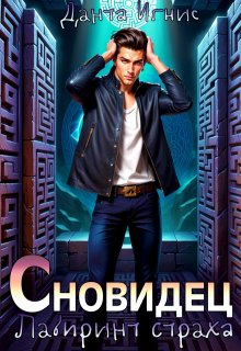 Обложка книги "Сновидец. Лабиринт страха"