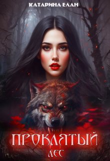 Обложка книги "Проклятый лес"