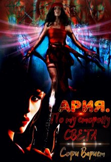 Обложка книги "Ария. По ту сторону света"