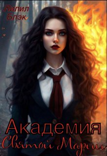 Обложка книги "Академия Святой Марии"