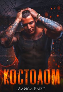 Обложка книги "Костолом"