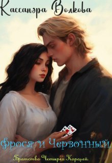 Обложка книги "Фрося и Червонный. "
