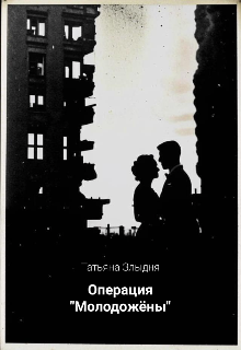 Обложка книги "Операция "Молодожёны" или Задачка о чёрном квадрате"