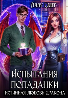 Обложка книги "Испытания попаданки: истинная любовь дракона"
