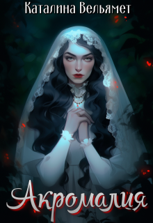 Обложка книги "Акромалия"