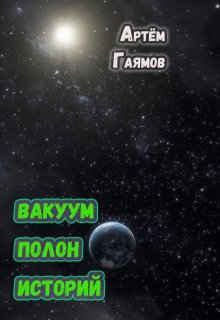 Обложка книги "Вакуум полон историй"
