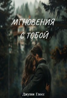 Обложка книги "Мгновения с тобой"