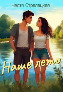 Обложка книги "Наше лето "