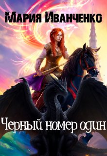 Обложка книги "Черный номер один"