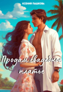Обложка книги "Продам свадебное платье"