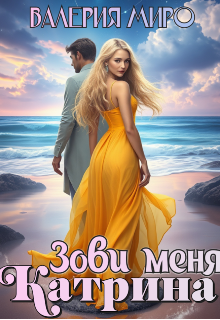 Обложка книги "Зови меня Катрина"