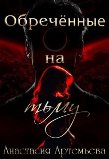 Обложка книги "Обречённые на тьму"