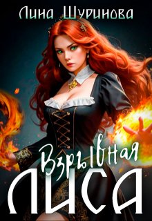 Обложка книги "Взрывная Лиса"