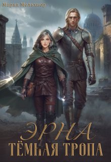Обложка книги "Эрна. Тёмная тропа"