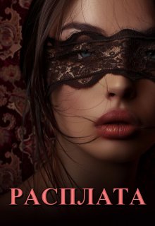 Обложка книги "Расплата"